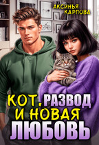 Кот, развод и новая любовь (Аксинья Карпова)