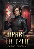 Право на трон (Наталья Данченко)