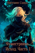 Чужестранка. Исход. Часть 1 (Евгения Савас)