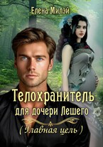 Телохранитель для дочери Лешего-2. (Главная цель) (Елена Милэй)