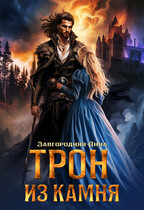 Трон из камня (Анна Завгородняя)