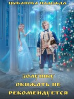 Золушку обижать не рекомендуется (Цыбанова Надежда)
