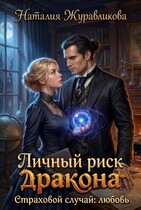Личный риск дракона. Страховой случай: любовь (Наталия Журавликова)