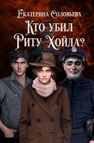 Кто убил Риту Хойда? (Екатерина Соловьева)