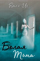 Белая Тьма (Валя Ис)