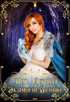 Экзамен на Золушку (Инга Леровая)
