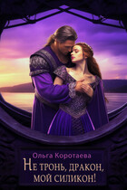 ❤️Не тронь, дракон, мой силикон! (Ольга Коротаева)