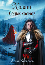Хозяин Седых Холмов (Леока Хабарова)