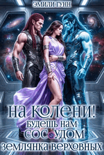 На колени! Будешь нам сосудом. Землянка Верховных (Эмили Гунн)
