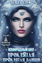 Изумрудный бал. Прокля́тая про́клятая банши (Хельга Блум)