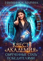 Квест Академия (Ефиминюк Марина)