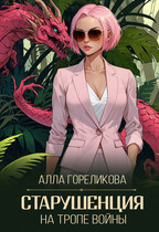 Старушенция на тропе войны (Алла Гореликова)