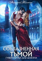 Соблазненная тьмой. Гувернантка для демона-2 (Вероника Крымова)