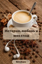 История, любовь и шоколад (Катя Корж)