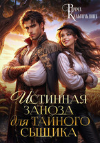Истинная заноза для тайного сыщика (Римма Кульгильдина)