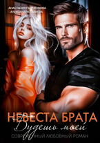 Невеста брата. Будешь моей (Салиева Александра
                                                                                                            
                                                                                                                                                                                                                                        ,
                                                                
                                                                                                                                            Анастасия Пырченкова)