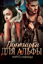 Бунтарка для Альфы (Марго Лаванда)