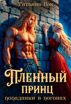 Пленный принц попаданки в погонах (Татьяна Бэк)