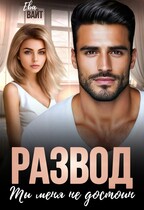 Развод. Ты меня не достоин (Ева Вайт)