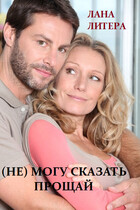 (Не) могу сказать прощай (Лана Литера (Светлана Титова))