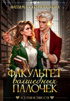 Факультет волшебных палочек (Фатя Скоморох)