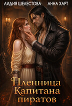 Пленница Капитана пиратов (Лидия Шелестова/Анна Харт)