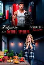 Девушка для фитнес-тренера (Татьяна Донченко)
