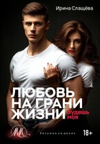 Любовь на грани жизни. Будешь моя (Ирина Слащёва)