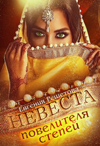 Невеста повелителя степей (Евгения Решетова)
