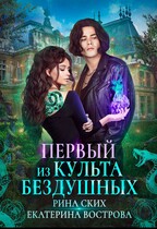 Первый из Культа Бездушных (Рина Ских
                                                                                                            
                                                                                                                                                                                                                                        ,
                                                                
                                                                                                                                            Екатерина Вострова)