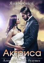 Актриса (Яна Кроваль)