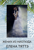 Жених из ниоткуда (Елена Тяттэ)