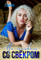 На сеновале со свёкром (Гедонита)