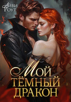 Мой тёмный дракон (Айви Роут)