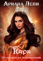 Кара. Рабыня-императрица (Ариана Леви)