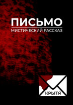 Письмо (Крытя)