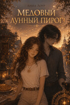 Медовый лунный пирог (Анна Лоур)