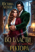Во власти поддельного ректора (Юстина Лесная)