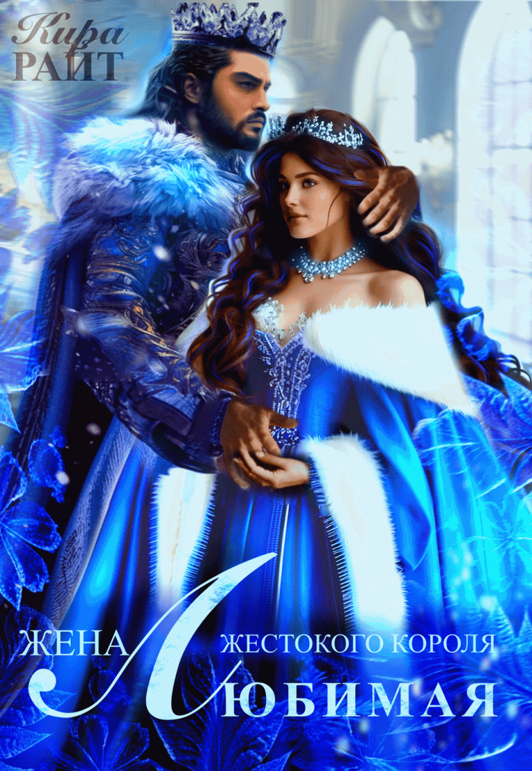 Любимая жена жестокого короля (Кира РАЙТ)