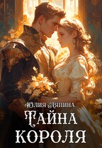 Второй шанс (Тайна короля) (Юлия Ляпина)