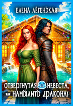 Отвергнутая невеста, или Намылить дракона (Елена Лёгенькая)