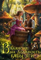 Вакансия на должность Бабы Яги (Ника Калиновская)