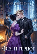 Фея и герцог (Яна Мелевич)