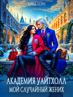 Академия Уайтхолл. Мой случайный жених (Лика Торн)