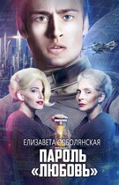 Пароль «Любовь» (Елизавета Соболянская)