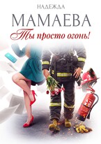Ты просто огонь! (Надежда Мамаева)