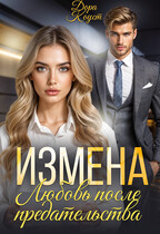 Измена. Любовь после предательства (Дора Коуст ( Любовь Огненная ))