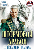 Штормовой дракон. Её последняя надежда (Эшли Хейвуд)
