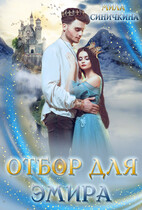 Отбор для эмира (Мила Синичкина)