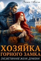 Хозяйка горного замка. (Не)истинная жена дракона (Эмма Мист)